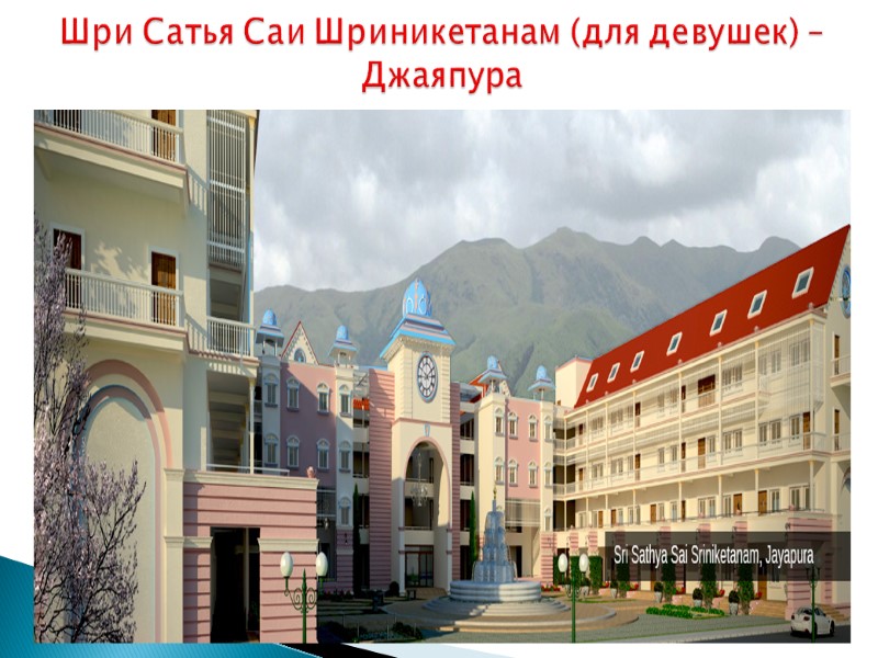 Шри Сатья Саи Шриникетанам (для девушек) – Джаяпура